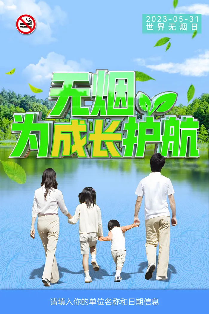 绿色世界无烟日主题海报psd模版下载