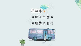 毕业季海报图片