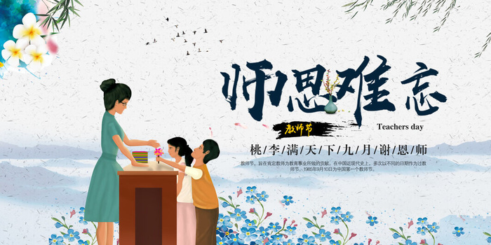 中国风教师节感恩回馈促销展板
