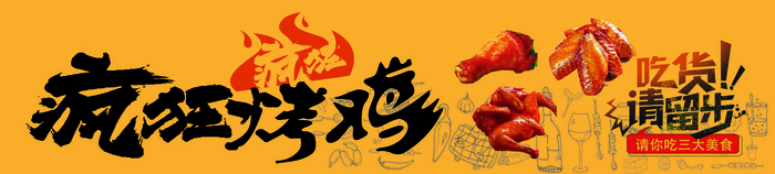 烤串 烤鸡 羊肉串  黄色烧烤海报  夜市小吃