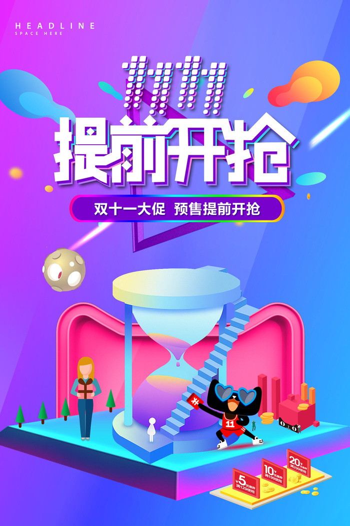 双十一商场天猫淘宝双11双12预热宣传海报设计psd素材模板psd模版下载