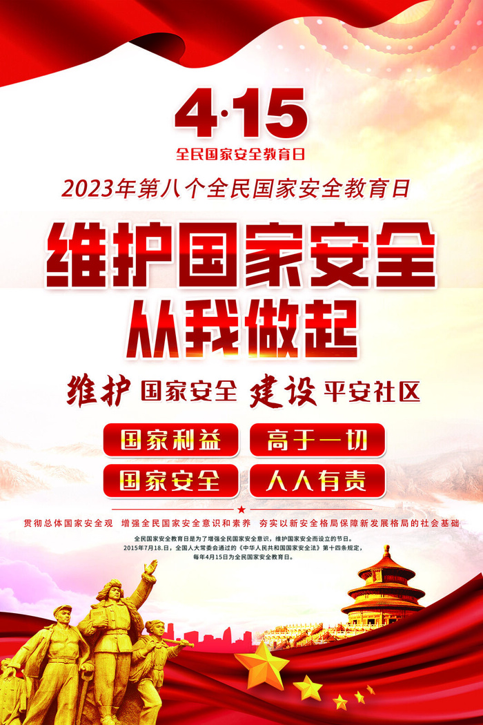 2023年第八个全民国家安全教育日psd模版下载