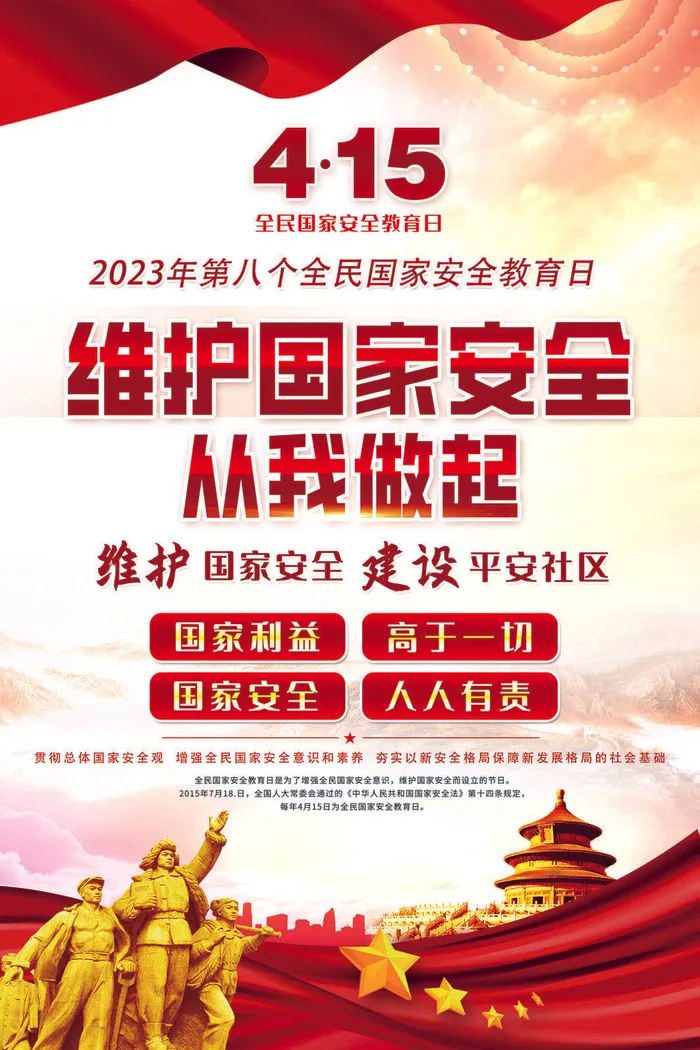 2023年第八个全民国家安全教育日psd模版下载