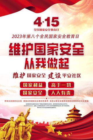 2023年第八个全民国家安全教育日