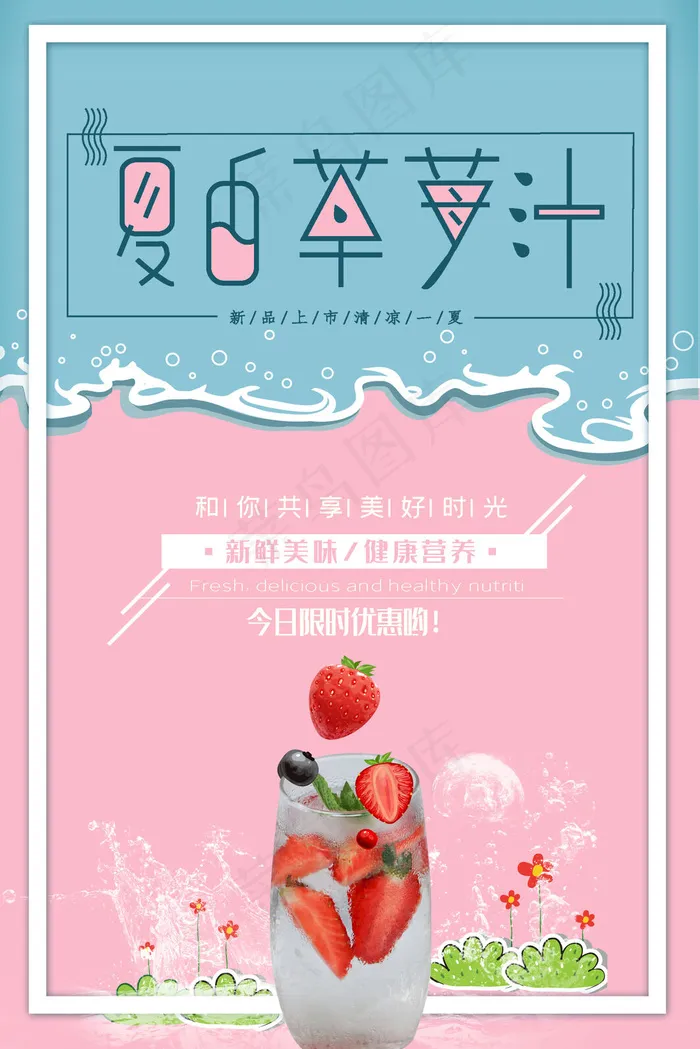 果汁饮品宣传海报