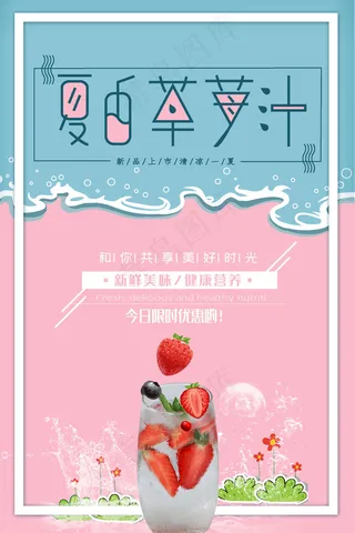 果汁饮品宣传海报