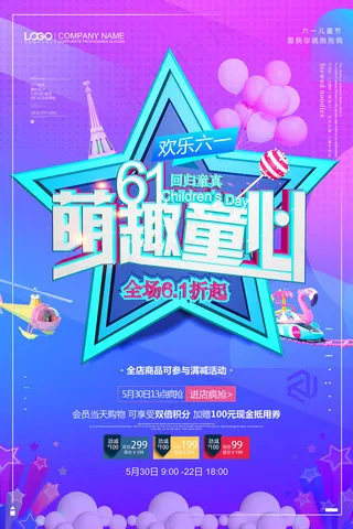 清新可爱六一儿童节促销海报