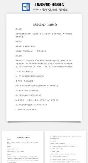 《我能发现》主题班会