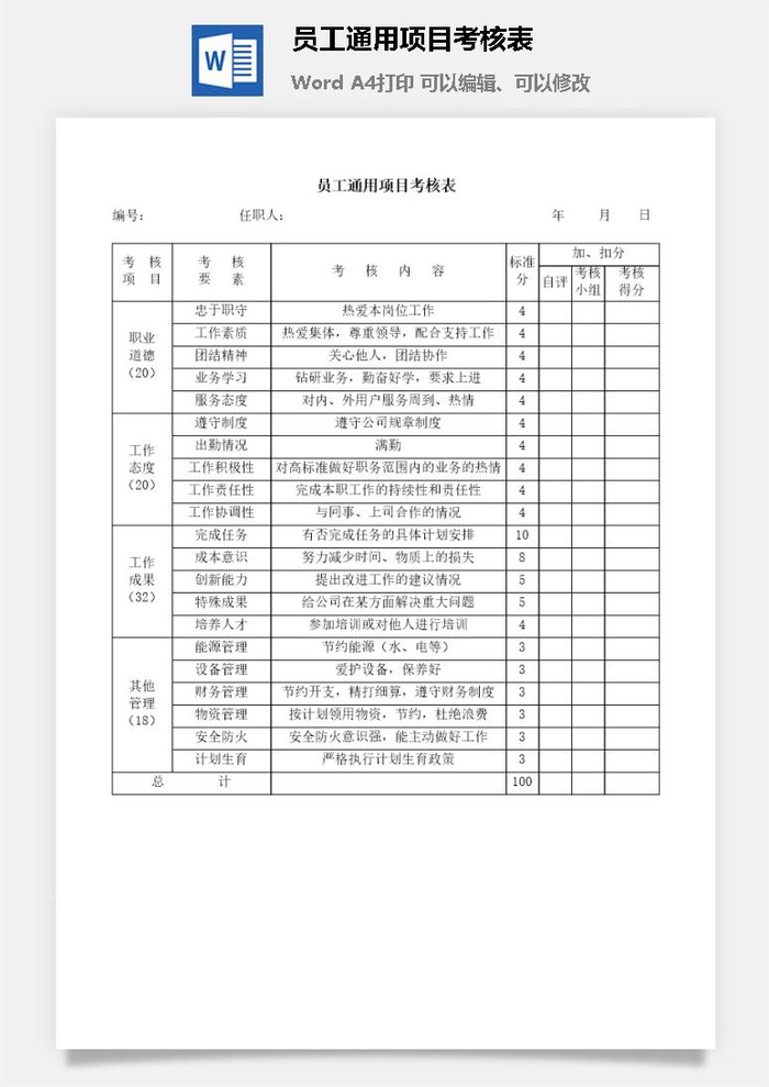 员工通用项目考核表word模板