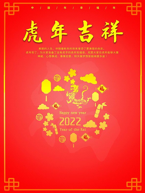 虎年新年海报展板psd模板新年快乐虎年大吉