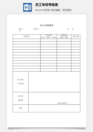员工专项考核表word模板