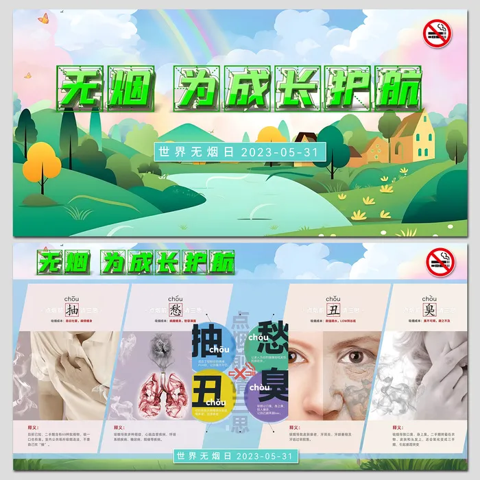 世界无烟日点烟前请三思展板psd模版下载