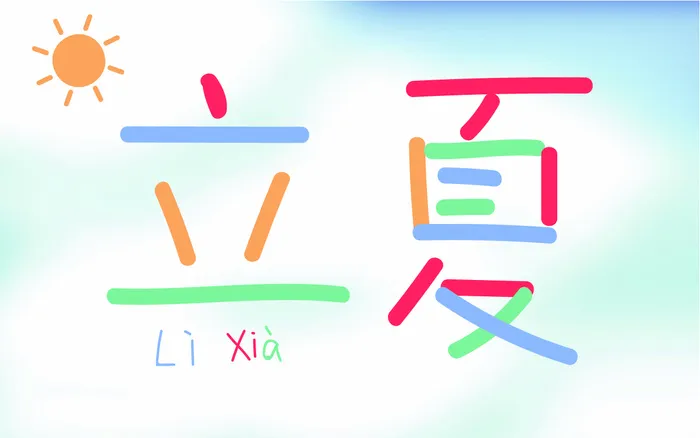 手写可爱立夏字体设计ai矢量模版下载