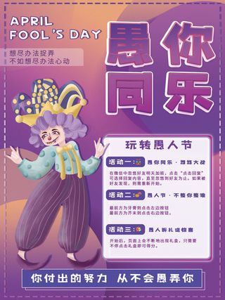 愚人节游戏玩转愚人节活动海报