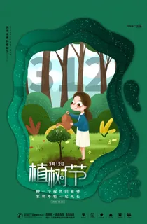 植树节3.12海报