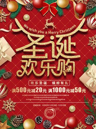 圣诞欢乐购 圣诞欢乐购海报 欢乐圣诞 圣诞节 圣诞节海报