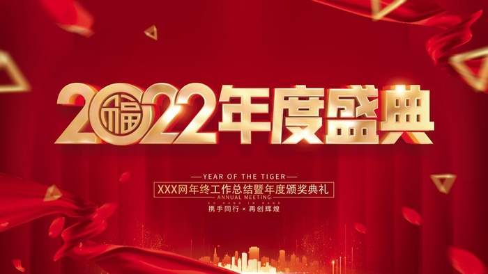 虎年新年企业年会展板舞台背景psd模版下载