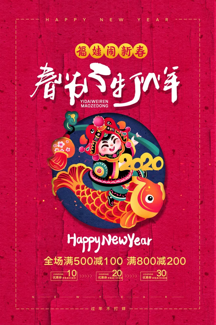 新年春节不打烊年货节海报宣传海报展板广告设计psd模版下载