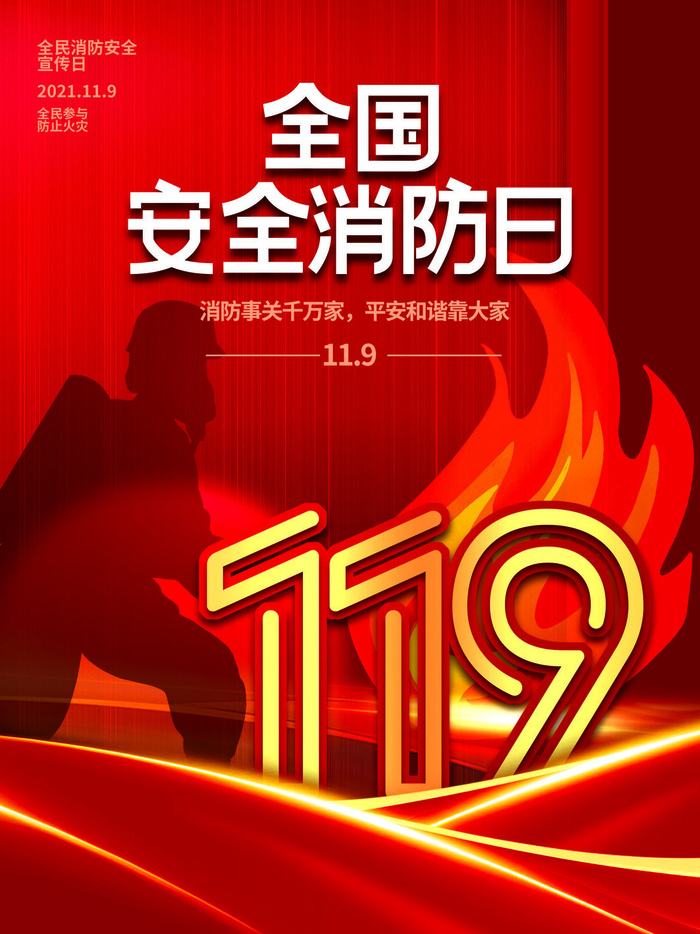 红色大气简洁119全国消防安全教育日公益宣传海报模板素材psd模版下载