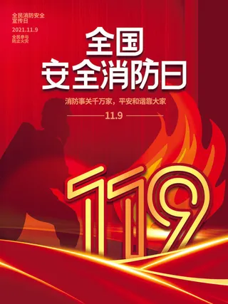 红色大气简洁119全国消防安全教育日公益宣传海报模板素材