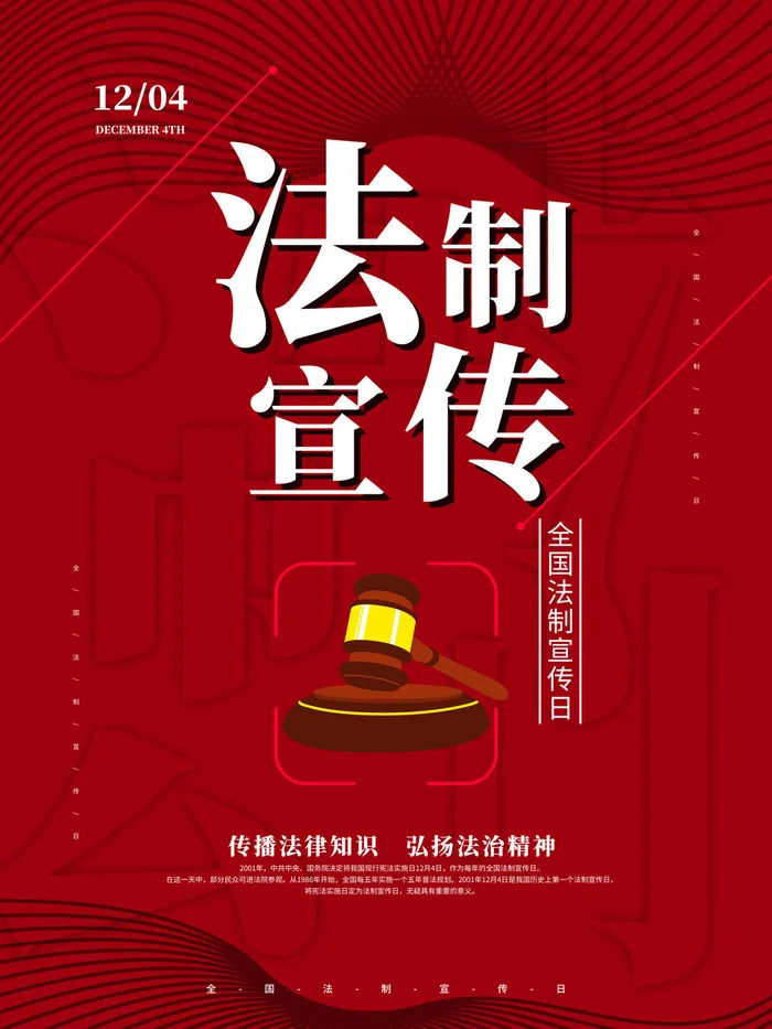 全国法制宣传日国家宪法日法律公益背景展板海报设计ps模板素材psd模版下载