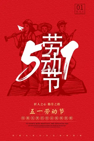 劳动节 劳动节促销海报