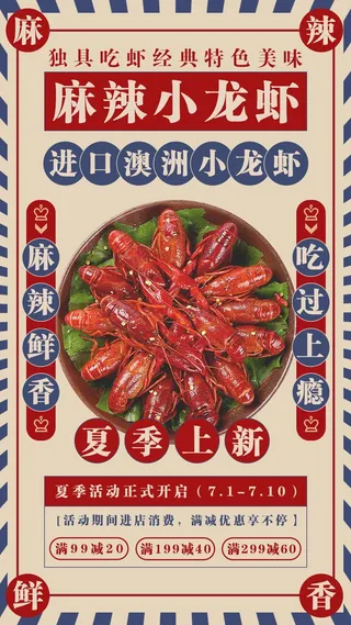 麻辣小龙虾宣传海报