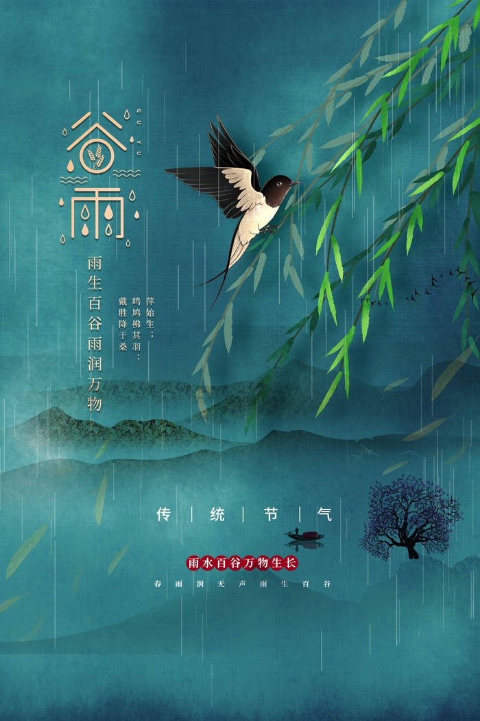 谷雨 谷雨海报psd模版下载