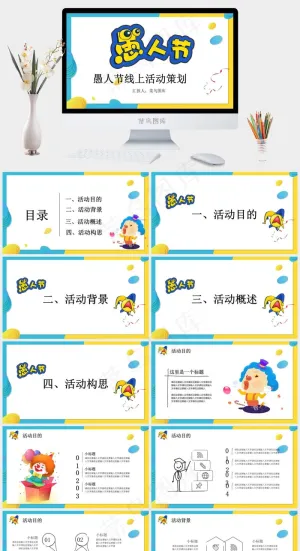 卡通动态愚人节线上活动策划方案PPT模板预览图