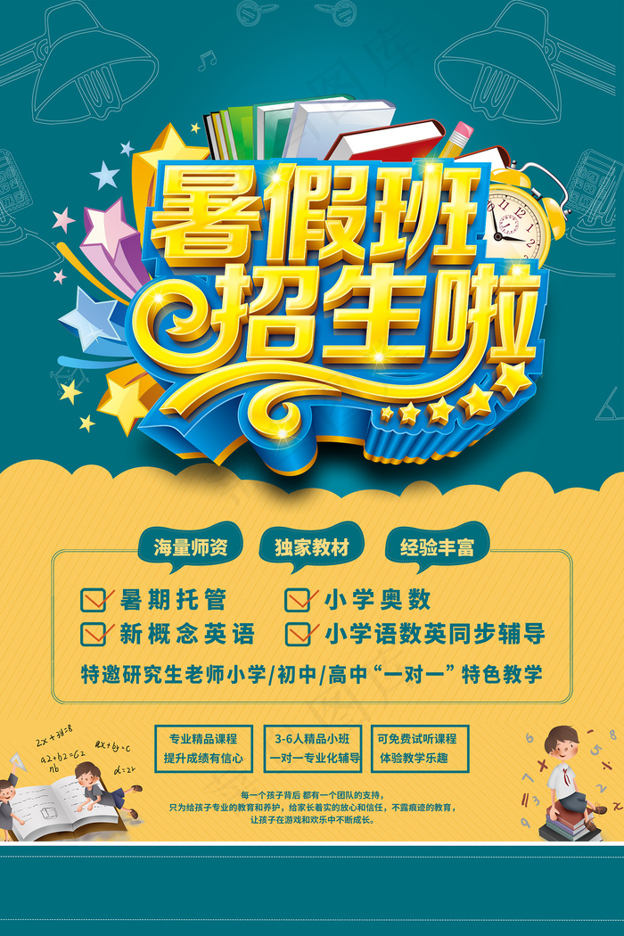 时尚清爽培训班暑假招生海报