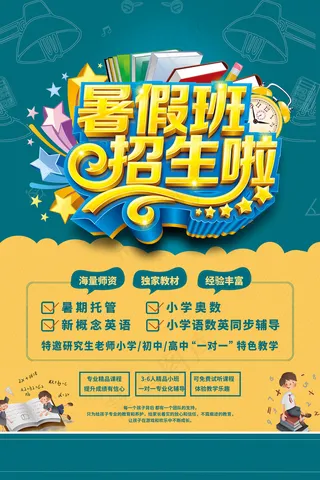 时尚清爽培训班暑假招生海报