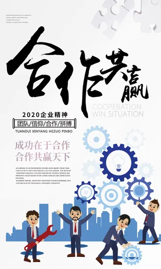 企业文化挂画励志企业文化公司团队合作精神标语办公会议室挂画海报素材图