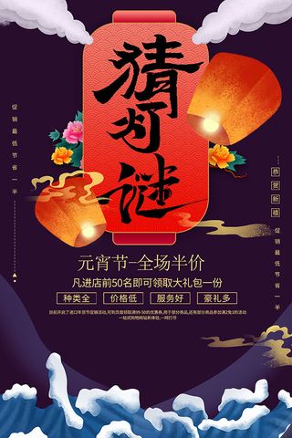 元宵节猜灯谜海报,元宵节,猜灯谜,灯笼