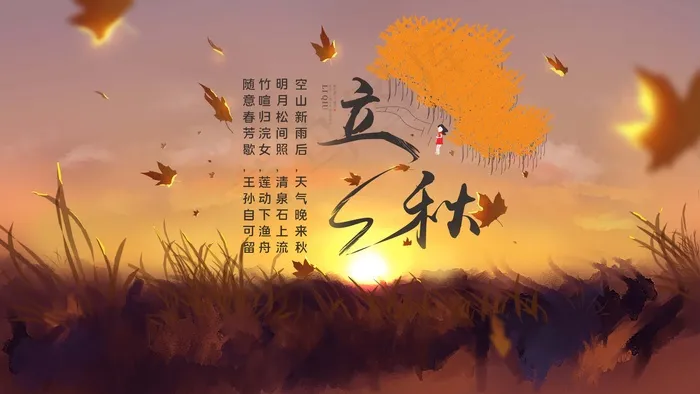 立秋 秋天psd模版下载