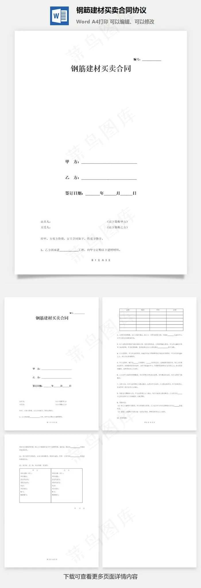 钢筋建材买卖合同协议