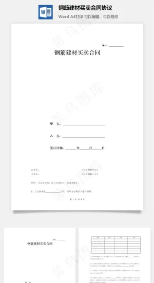 钢筋建材买卖合同协议