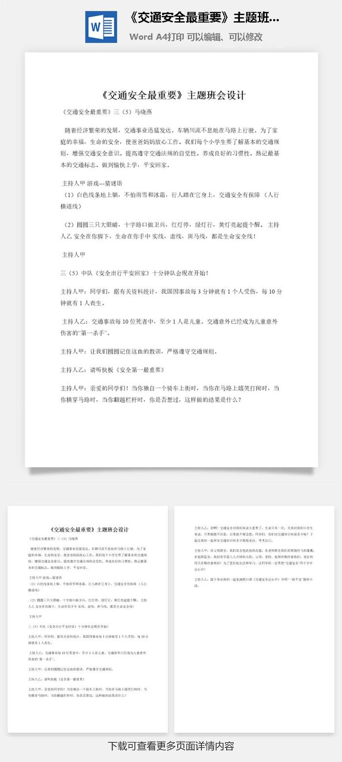 《交通安全最重要》主题班会设计