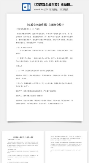 《交通安全最重要》主题班会设计
