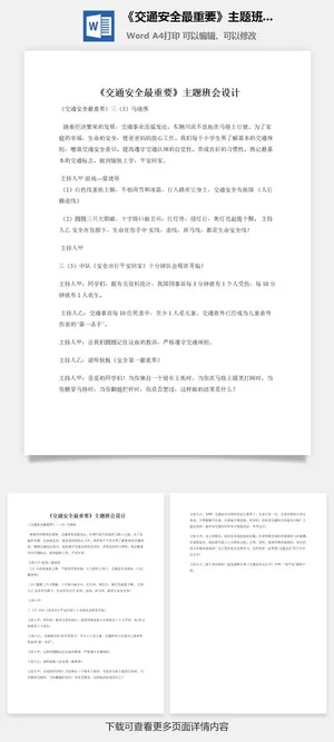《交通安全最重要》主题班会设计