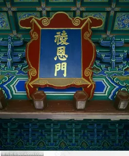 明十三陵-陵恩门 明十三陵-陵恩门