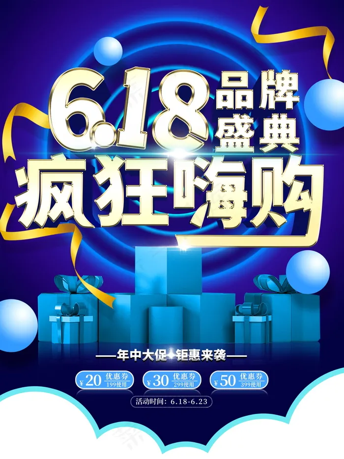 618海报双十一618psd模版下载