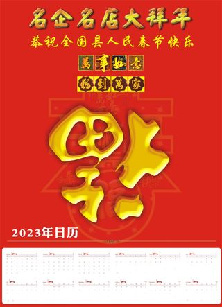 平面广告设计印刷品拜年2023日历