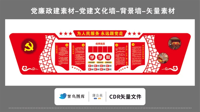 党建文化墙党建素材CDR预览图红色背景为人民服务跟党走云纹图形cdr矢量模版下载
