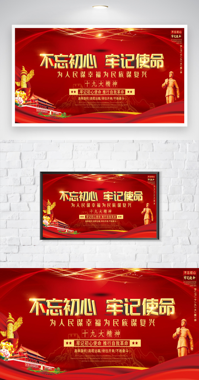 简约不忘初心牢记使命图片psd模版下载