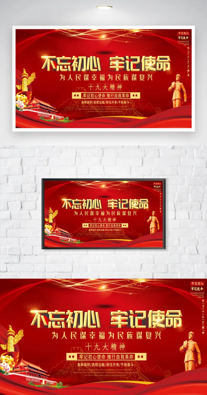 简约不忘初心牢记使命图片psd模版下载