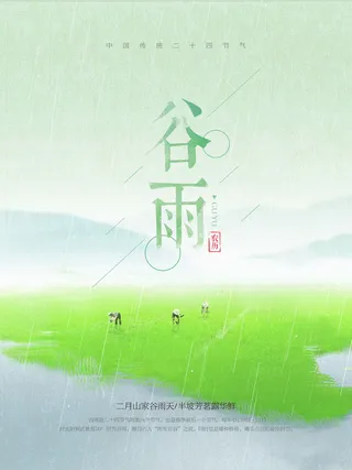 谷雨二十四节气海报设计