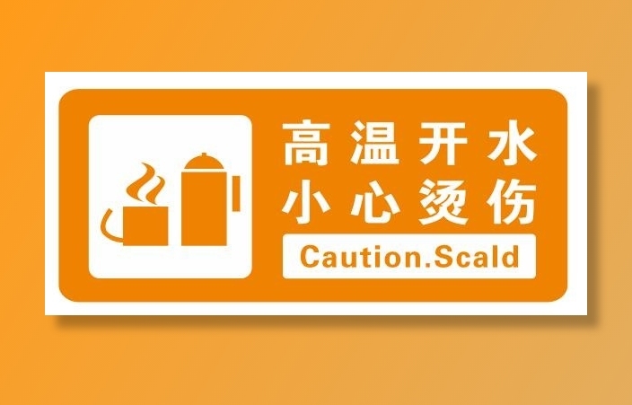 矢量小心烫伤不干胶贴