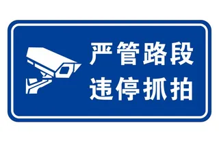 矢量违停抓拍交通导视牌