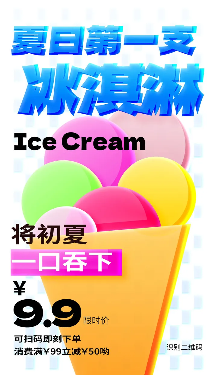 夏季冰淇淋海报psd模版下载
