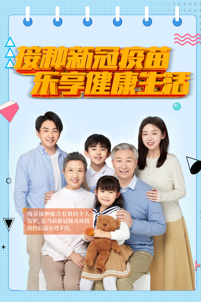 接种新冠疫苗乐享健康生活海报